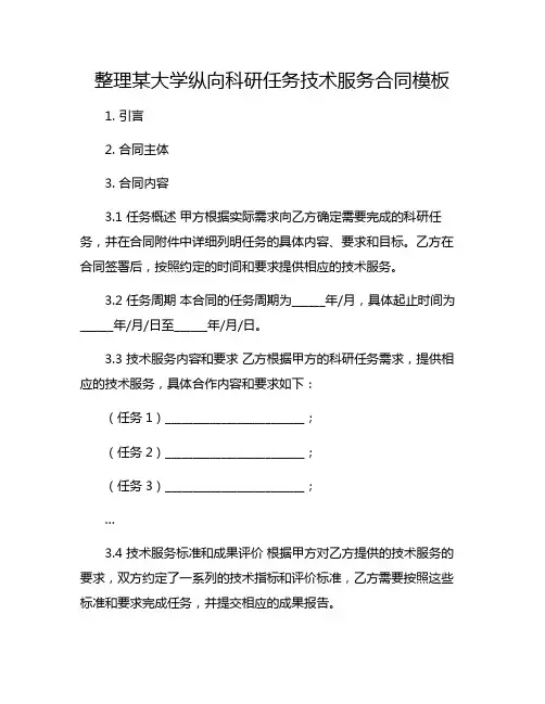 整理某大学纵向科研任务技术服务合同模板.doc