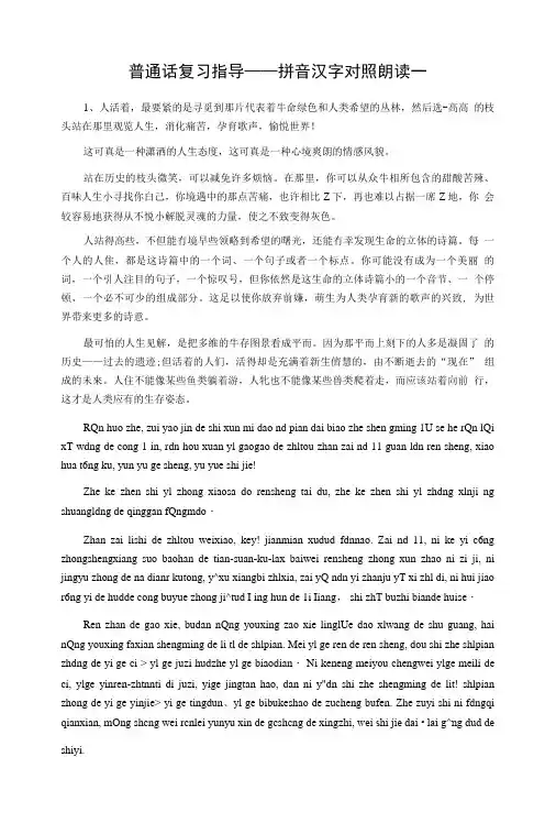 普通话复习指导——拼音汉字对照朗读一.doc