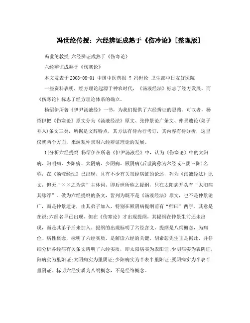 冯世纶传授：六经辨证成熟于《伤冷论》[整理版]