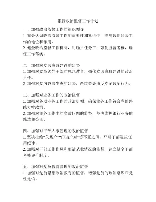 银行政治监督工作计划