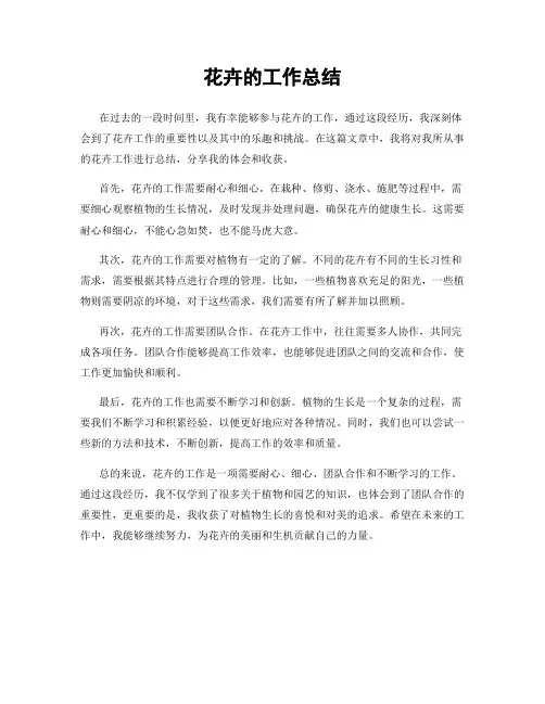 花卉的工作总结