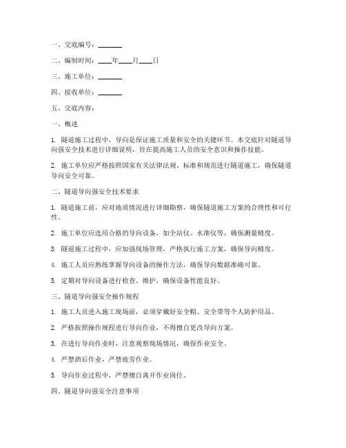 隧道导向强安全技术交底模板