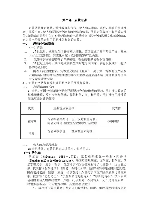 第7课启蒙运动教案及说课稿 