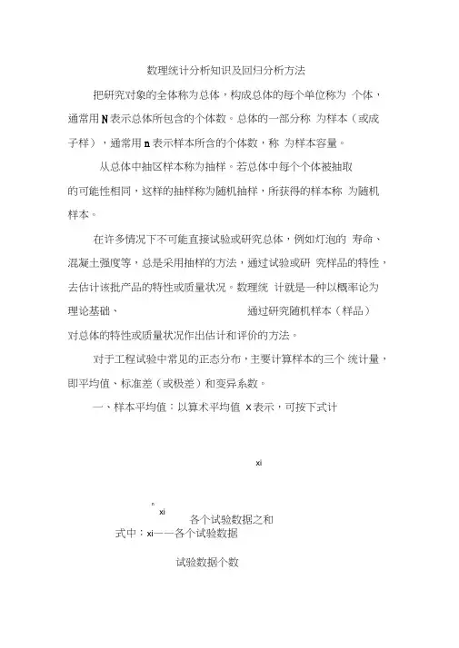 数理统计分析知识及回归分析方法