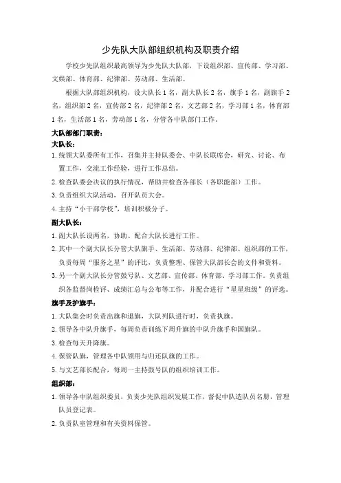 少先队大队部组织机构及职责介绍