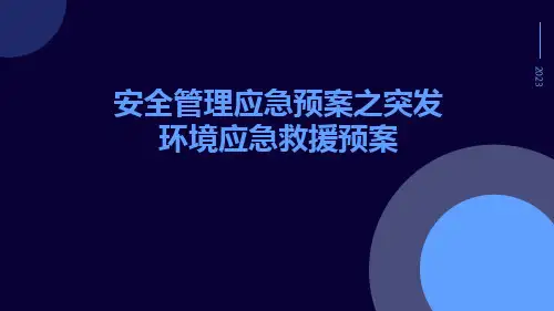 安全管理应急预案之突发环境应急救援预案