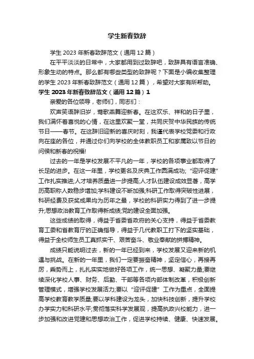 学生2023年新春致辞范文（通用12篇）