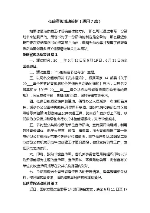 低碳宣传活动策划（通用7篇）