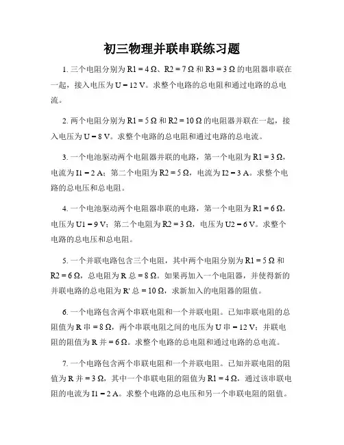 初三物理并联串联练习题