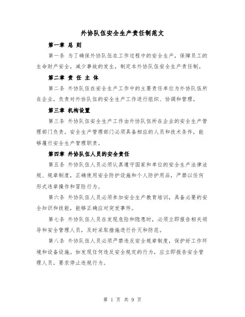 外协队伍安全生产责任制范文(4篇)