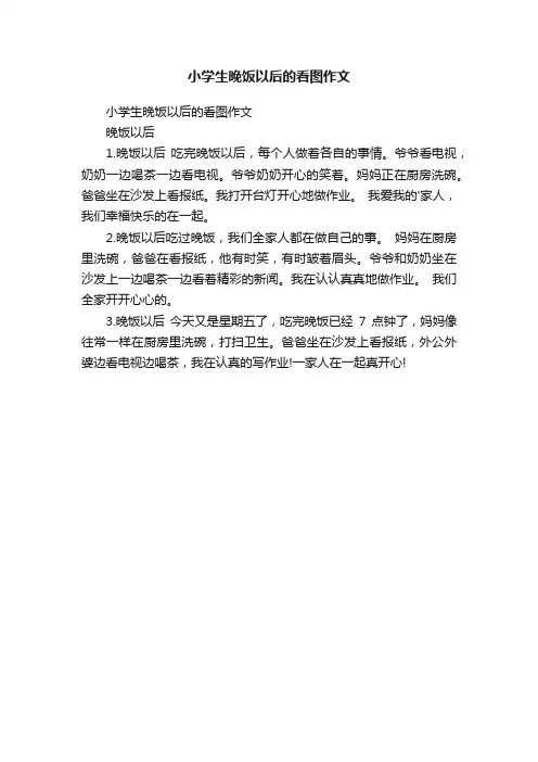 小学生晚饭以后的看图作文
