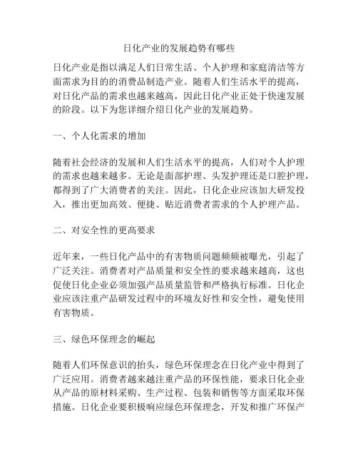 日化产业的发展趋势有哪些