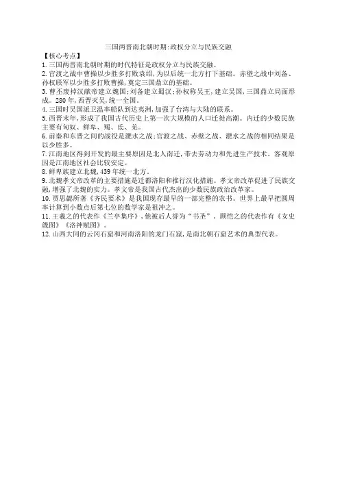 中考历史三国两晋南北朝时期政权分立与民族交融知识点