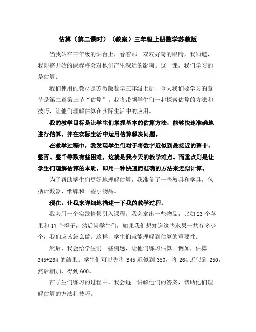 估算(第二课时)(教案)-三年级上册数学苏教版