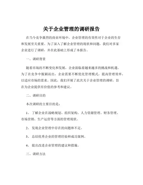 关于企业管理的调研报告