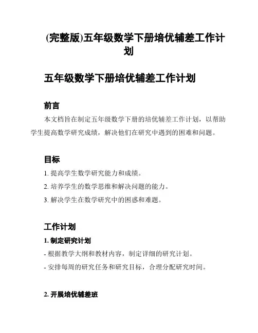 (完整版)五年级数学下册培优辅差工作计划