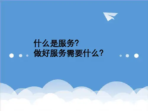 推荐-服务八部曲 精品