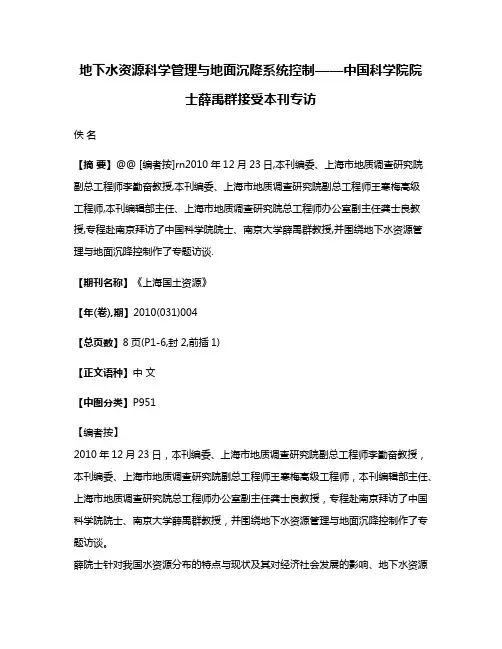 地下水资源科学管理与地面沉降系统控制——中国科学院院士薛禹群接受本刊专访