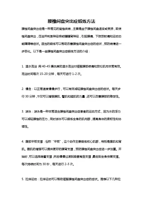 腰椎间盘突出症锻炼方法