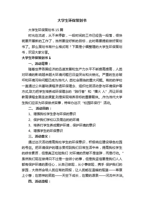 大学生环保策划书15篇