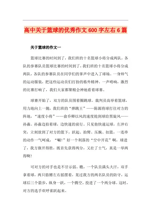 高中关于篮球的优秀作文600字左右6篇