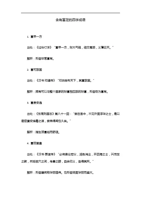含有富足的四字成语