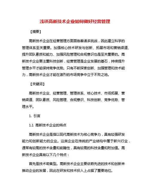 浅谈高新技术企业如何做好经营管理