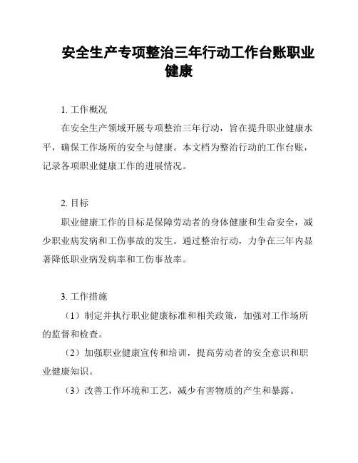 安全生产专项整治三年行动工作台账职业健康