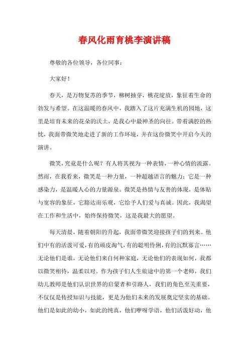 春风化雨育桃李演讲稿