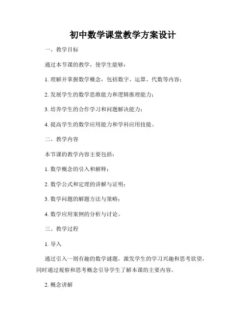 初中数学课堂教学方案设计