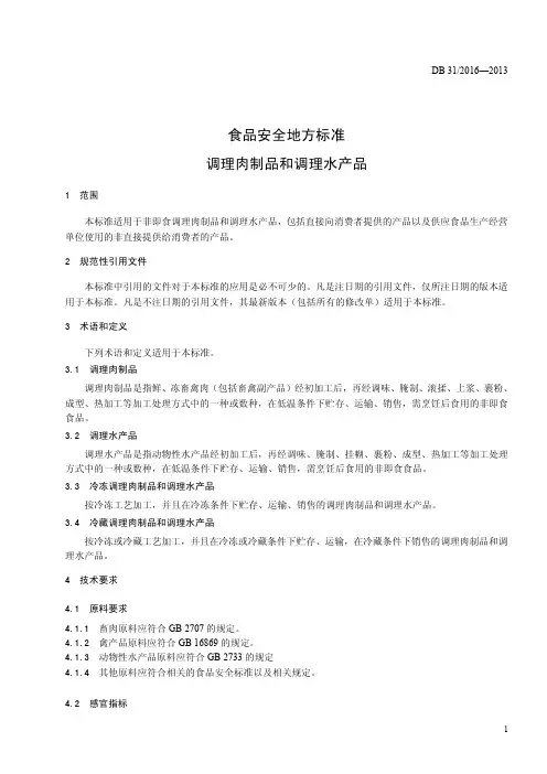 食品安全地方标准 调理肉制品和调理水产品