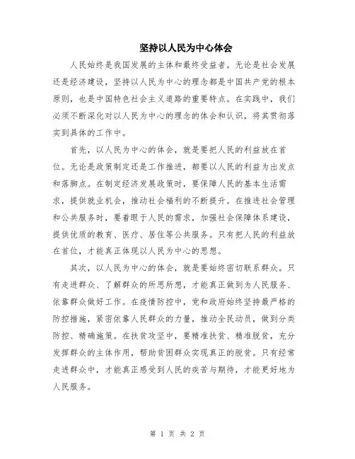 坚持以人民为中心体会