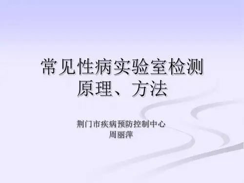 常见性病实验室检测原理、方法页PPT文档