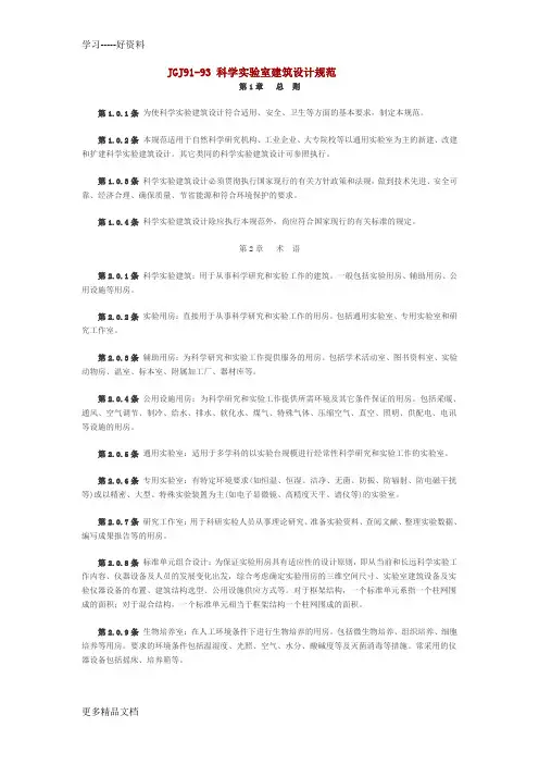 最新JGJ91-93-科学实验室建筑设计规范