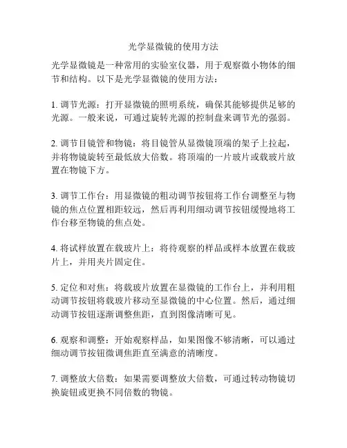 光学显微镜的使用方法