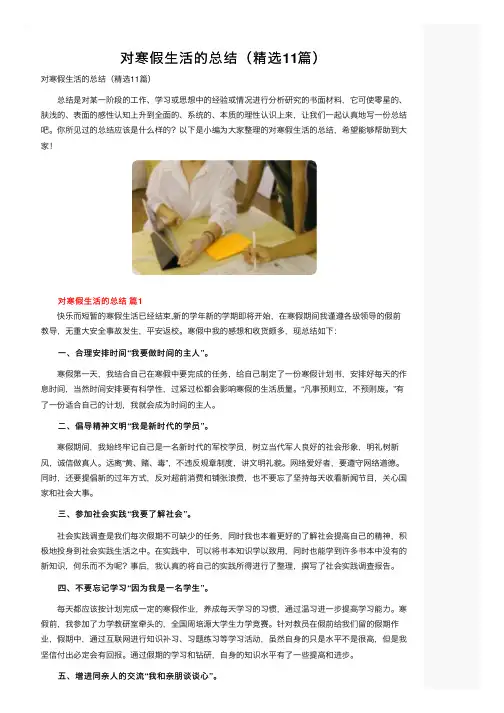 对寒假生活的总结（精选11篇）