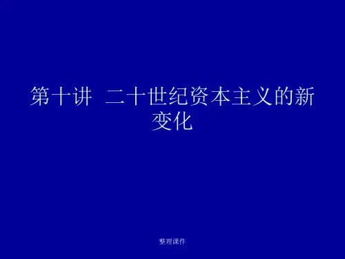 二十世纪资本主义的新变化