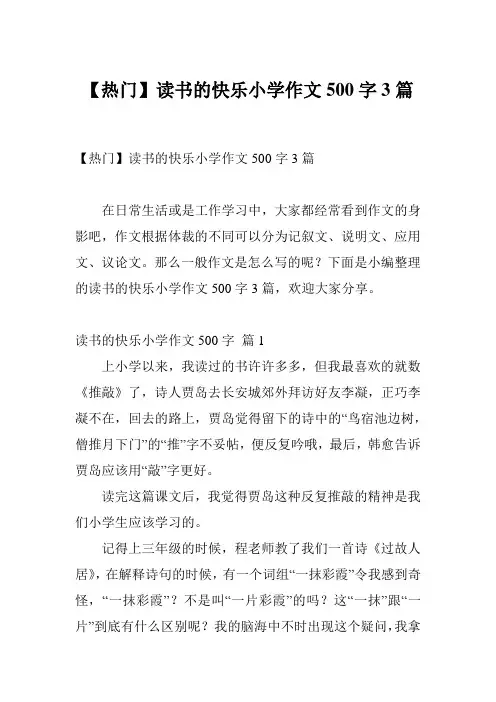 【热门】读书的快乐小学作文500字3篇