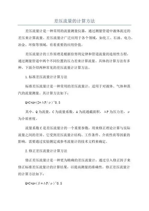 差压流量的计算方法