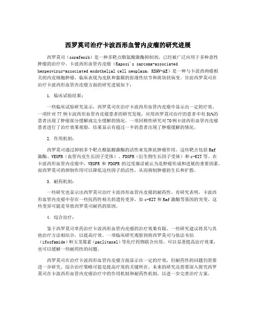 西罗莫司治疗卡波西形血管内皮瘤的研究进展