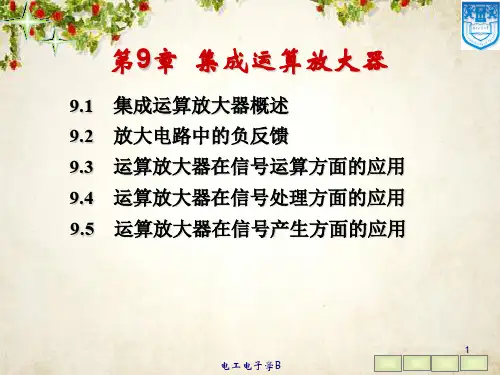 集成运算放大器知识介绍(PPT 77页)