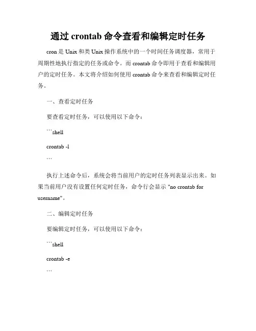 通过crontab命令查看和编辑定时任务