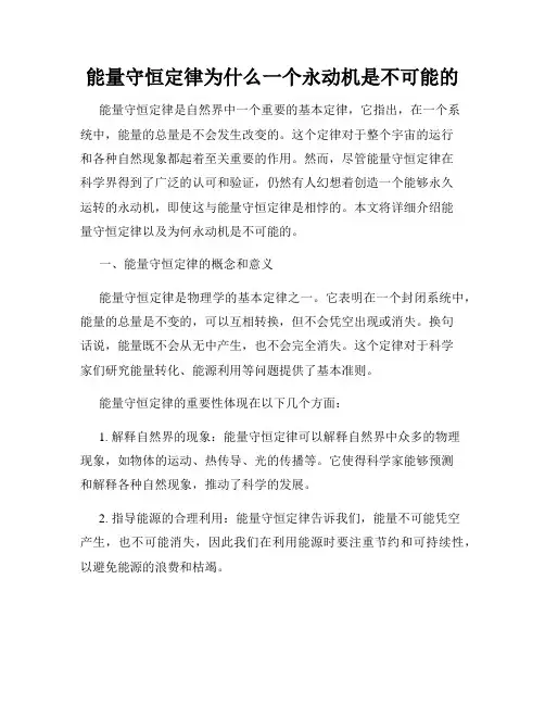 能量守恒定律为什么一个永动机是不可能的