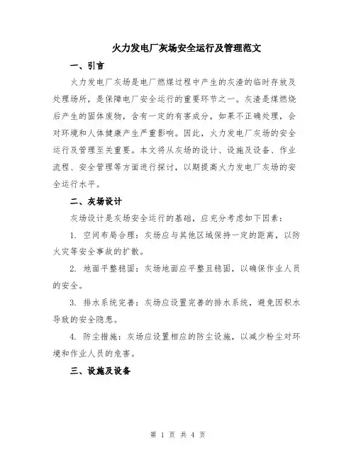火力发电厂灰场安全运行及管理范文