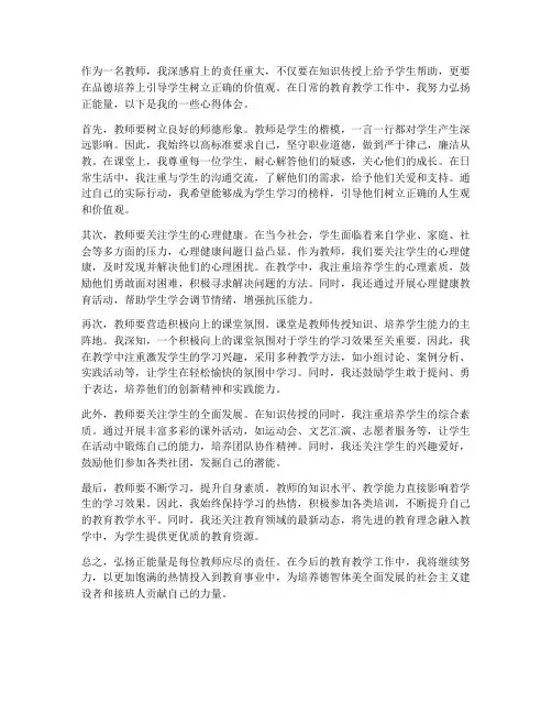 弘扬正能量教师心得体会