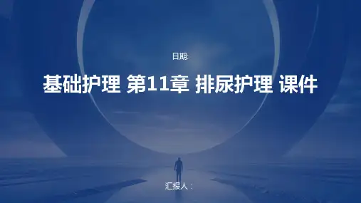 基础护理 第11章 排尿护理 课件
