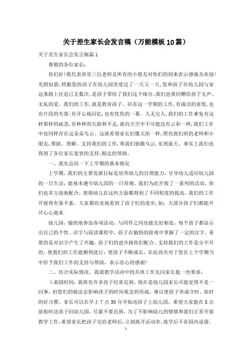 关于差生家长会发言稿(万能模板10篇)