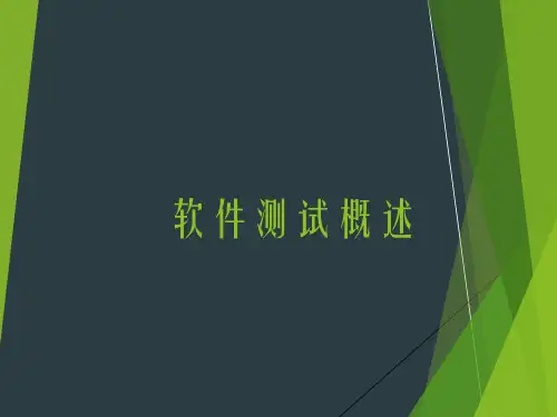 软件测试全套课件和教案_第1章 软件测试概述