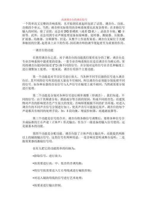 浅谈调音台的调音技巧