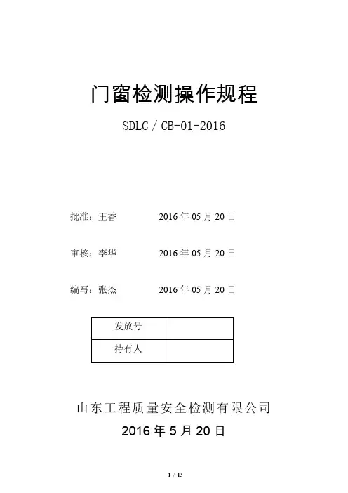 门窗检测作业指导书